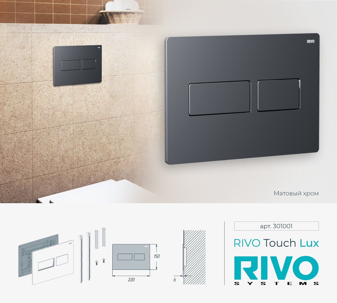 Клавиша RIVO Touch lux (хром мат)