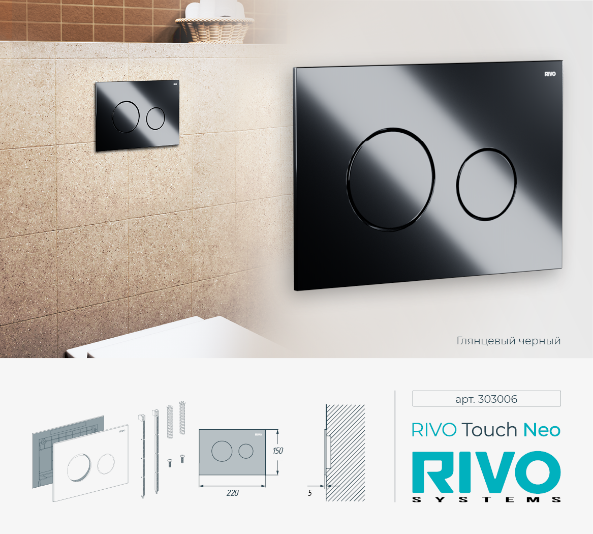 Клавиша RIVO Touch neo (черный)