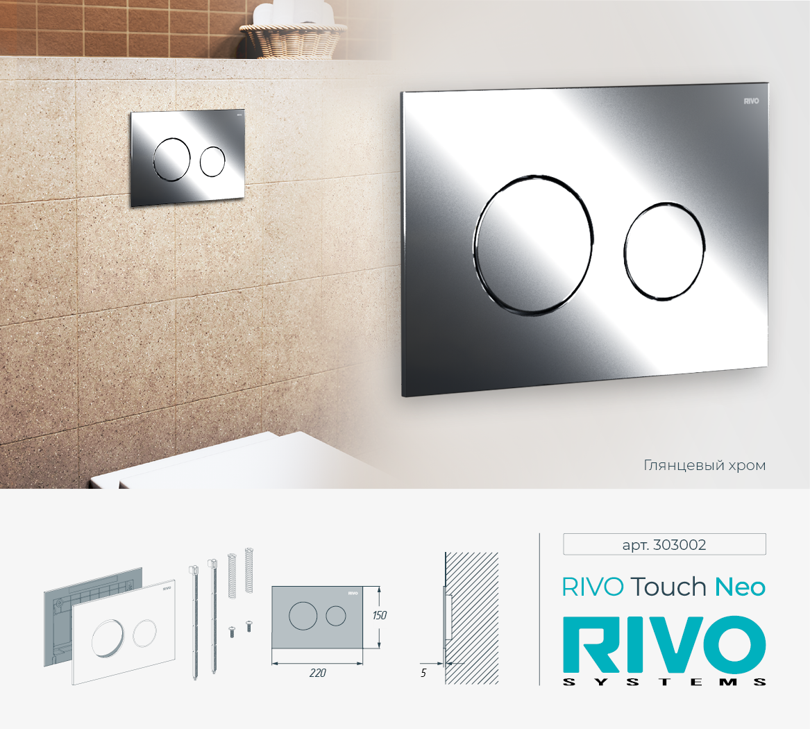 Клавиша RIVO Touch neo (хром)
