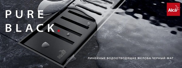 Водоотводящий желоб Alcaplast APZ1BLACK-850