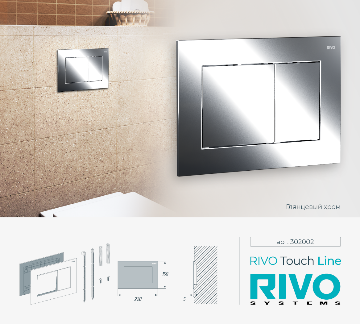 Клавиша RIVO Touch line (хром)